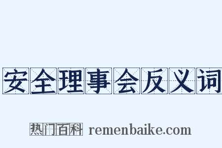 安全理事会反义词是什么意思的图片